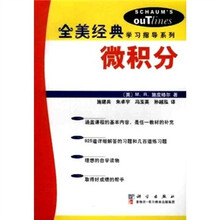 全美经典学习指导系列：微积分