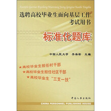 选聘高校毕业生面向基层工作考试用书：标准化题库