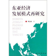 东亚经济发展模式再研究