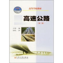 高等学校教材：高速公路（第2版）
