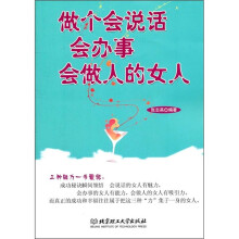 做个会说话会办事会做人的女人