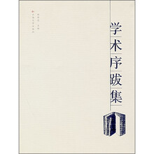 学术序跋集