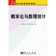 21世纪高等院校教材：概率论与数理统计
