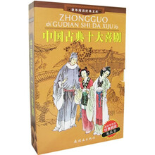 课外阅读经典文库:十大古典喜剧(全3册)