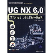 CAD/CAM/CAE基础与实践·项目案例解析:UG NX 6.0造型设计项目案例解析(附光盘1张)