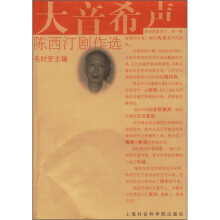 大音希声:陈西汀剧作选