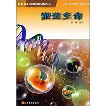 探索未知丛书：塑造生命