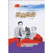 共和国故事：崇高荣誉（二十三位科技专家被授予两弹一星功勋奖章）