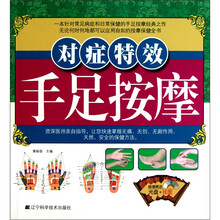 对症特效手足按摩（赠光盘、挂图1张）