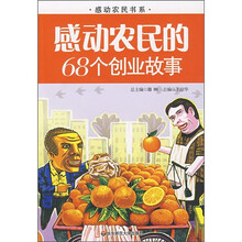 感动农民的68个创业故事