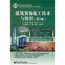 建筑装饰施工技术与组织-第2版