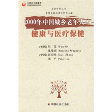 2000年中国城乡老年人口健康与医疗保健