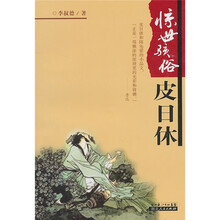 惊世骇俗皮日休