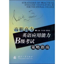 高职高专英语应用能力B级考试策略指南
