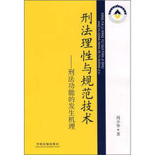 刑法理性与规范技术：刑法功能的发生机理