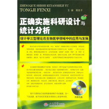 正确实施科研设计与统计分析：统计学三型理论在生物医学领域中的应用与发展（附光盘）