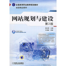 全国高等职业教育规划教材:网站规划与建设(第2版)