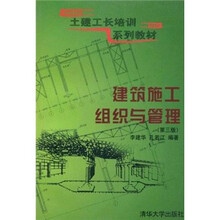 土建工长培训系列教材：建筑施工组织与管理（第3版）