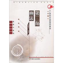 21世纪农业部规划教材：第三角画法（机类专业用）
