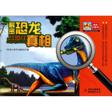 科普口袋书：解密恐龙真相