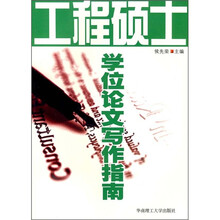 工程硕士学位论文写作指南