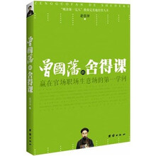 曾国藩的舍得课：赢在官场职场生意场的第一学问
