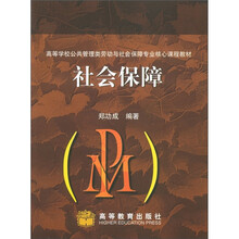高等学校公共管理类劳动与社会保障专业核心课程教材：社会保障