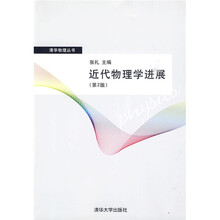 近代物理学进展（第2版）