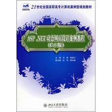 21世纪全国高职高专计算机案例型规划教材：ASP.NET动态网页设计案例教程（C#版）