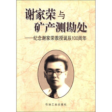 谢家荣与矿产测勘处：纪念谢家荣教授诞辰100周年