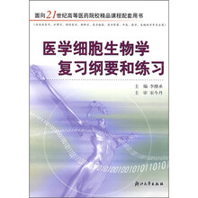 面向21世纪高等医药院校精品课程配套用书:医学细胞生物学复习纲要和练习