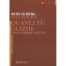 权力与规制：学校产权制度论