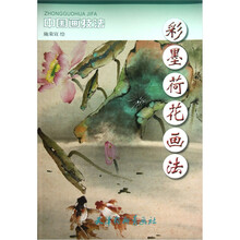 中国画技法：彩墨荷花画法