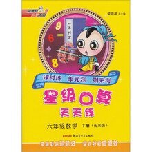 荣德基小学系列·星级口算天天练：6年级数学（下）（配R版）