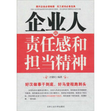 企业人的责任感和担当精神