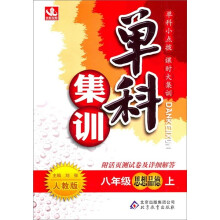 单科集训:8年级思想品德(上)(人教版)