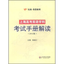 上海高考英语学科考试手册解读（2012版）