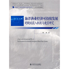 海洋渔业经济可持续发展的财政投入机制与效应研究