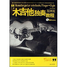 木吉他独奏教程：指弹篇（附光盘2张）