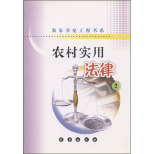 农家书屋工程书系：农村实用法律（2）