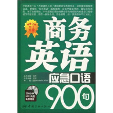 商务英语应急口语900句（附MP3光盘1张）