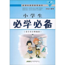 小学生必学必备