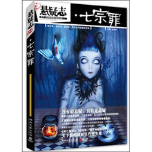 悬疑志：七宗罪
