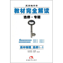 教材完全解读：高中物理选修1-1