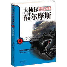 大侦探福尔摩斯4:巴斯克维尔的猎犬(全彩绘封面全译插图版)