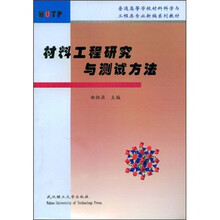 普通高等学校材料科学与工程类专业新编系列教材：材料工程研究与测试方法