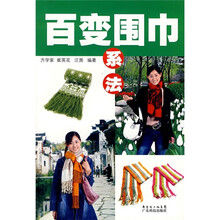 百变围巾系法