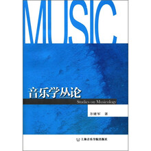 音乐学丛论