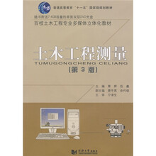 普通高等教育“十一五”国家级规划教材·百校土木工程专业通用教材：土木工程测量（第3版）（附盘）