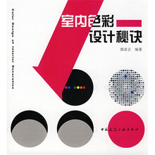 室内色彩设计秘诀